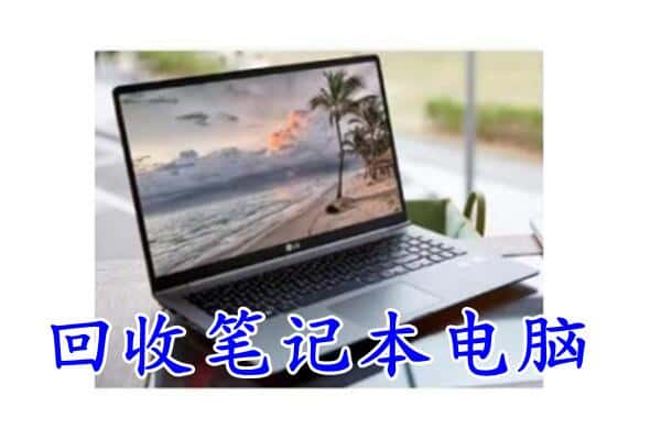 青岛平度市回收电脑