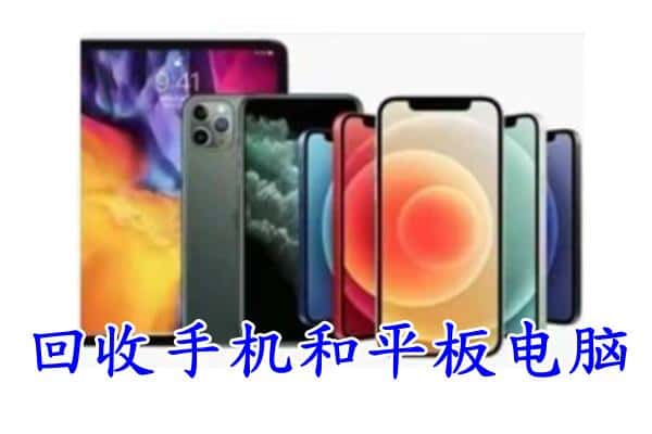 青岛平度市回收手机